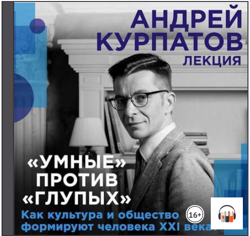 Умные против глупых. Как культура и общество форми_0.png